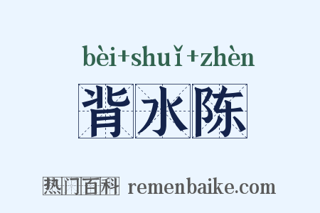 背水陈是什么意思的图片
